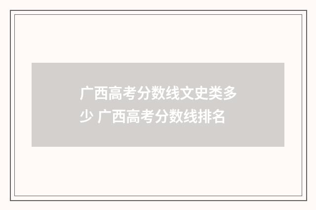 广西高考分数线文史类多少 广西高考分数线排名