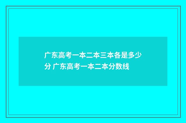 广东高考一本二本三本各是多少分 广东高考一本二本分数线