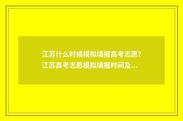 江苏什么时候模拟填报高考志愿？江苏高考志愿模拟填报时间及入口 江苏什么时候模拟填报高考志愿