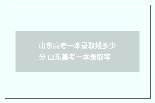 山东高考一本录取线多少分 山东高考一本录取率