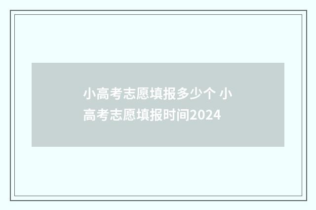小高考志愿填报多少个 小高考志愿填报时间2024