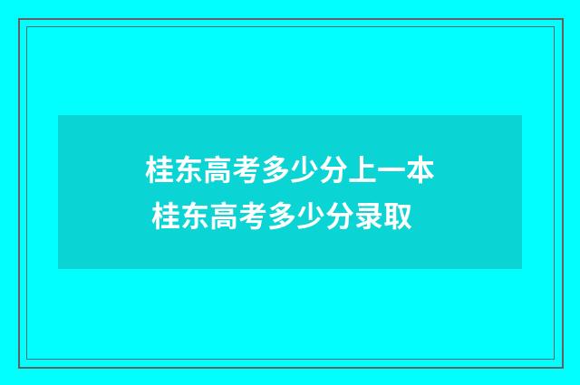 桂东高考多少分上一本 桂东高考多少分录取