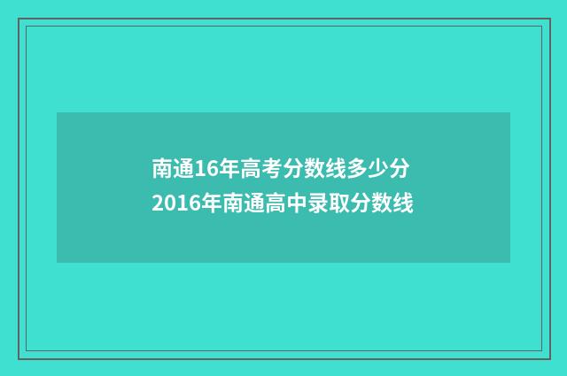 南通16年高考分数线多少分 2016年南通高中录取分数线