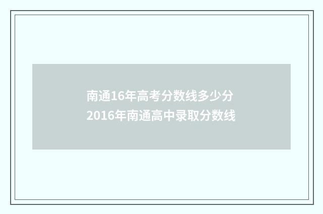 南通16年高考分数线多少分 2016年南通高中录取分数线