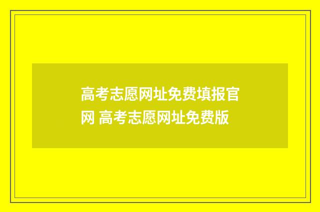 高考志愿网址免费填报官网 高考志愿网址免费版