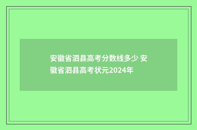 安徽省泗县高考分数线多少 安徽省泗县高考状元2024年