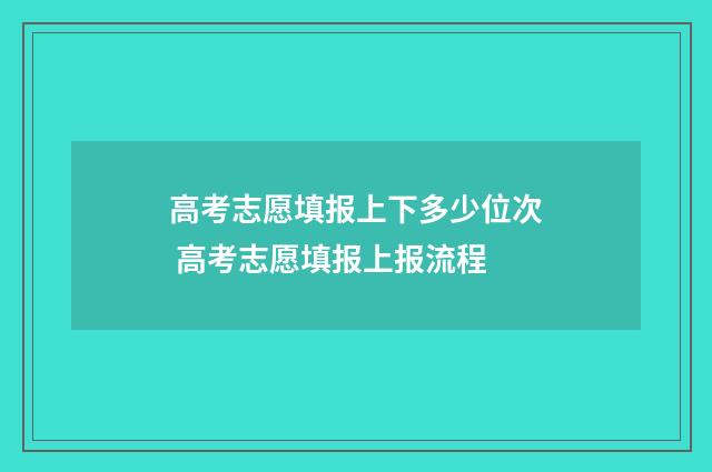 高考志愿填报上下多少位次 高考志愿填报上报流程