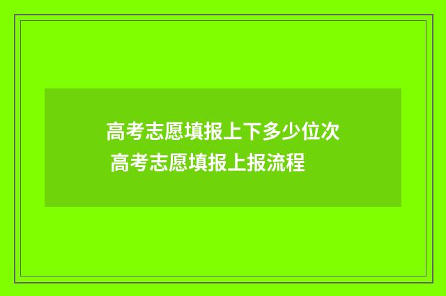 高考志愿填报上下多少位次 高考志愿填报上报流程