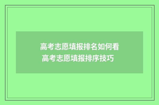 高考志愿填报排名如何看 高考志愿填报排序技巧