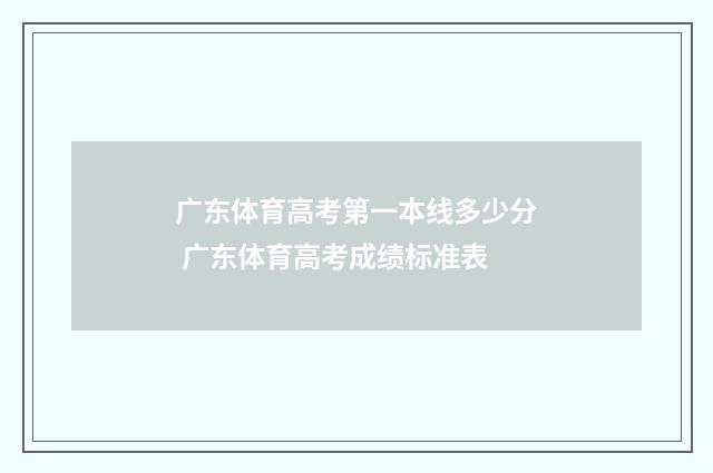 广东体育高考第一本线多少分 广东体育高考成绩标准表