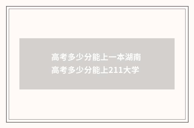高考多少分能上一本湖南 高考多少分能上211大学