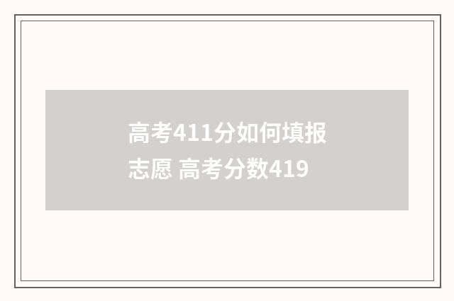 高考411分如何填报志愿 高考分数419
