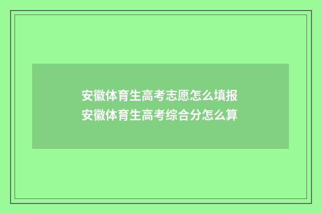 安徽体育生高考志愿怎么填报 安徽体育生高考综合分怎么算