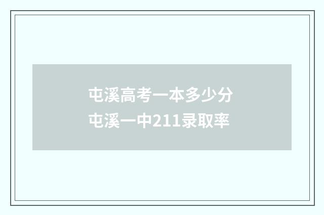 屯溪高考一本多少分 屯溪一中211录取率