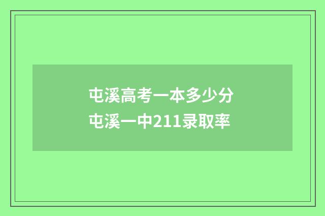 屯溪高考一本多少分 屯溪一中211录取率