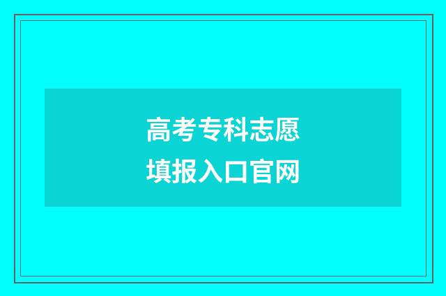 高考专科志愿填报入口官网