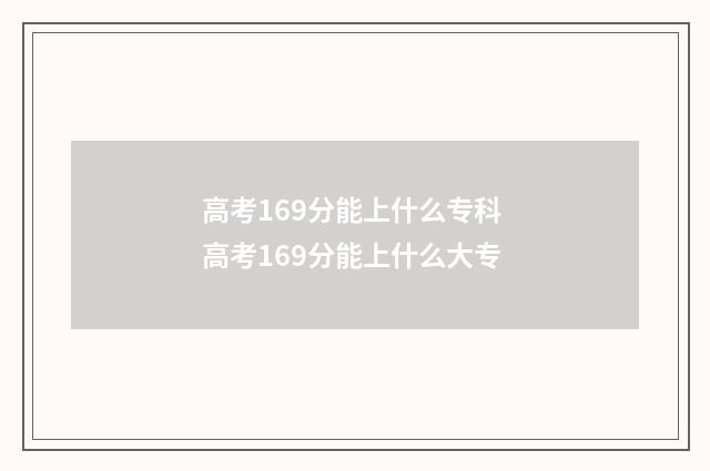 高考169分能上什么专科 高考169分能上什么大专