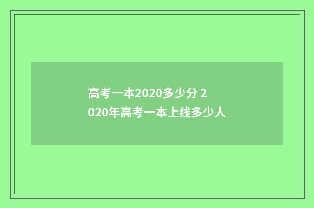 高考一本2020多少分 2020年高考一本上线多少人
