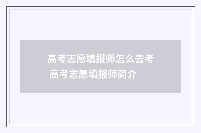 高考志愿填报师怎么去考 高考志愿填报师简介