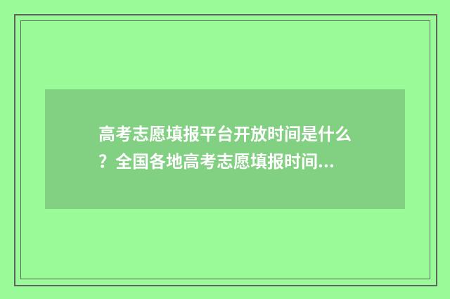 高考志愿填报平台开放时间是什么?全国各地高考志愿填报时间安排汇总 高考志愿填报平台网站入口