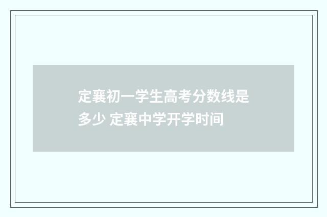定襄初一学生高考分数线是多少 定襄中学开学时间