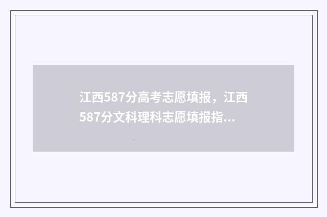 江西587分高考志愿填报，江西587分文科理科志愿填报指南 江西高考595