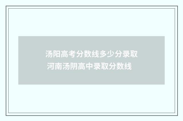 汤阳高考分数线多少分录取 河南汤阴高中录取分数线