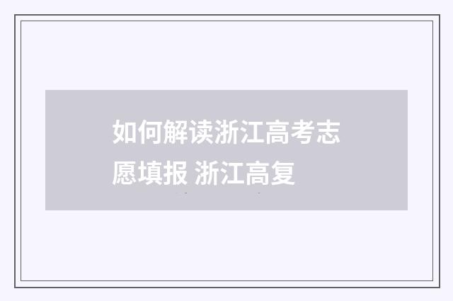 如何解读浙江高考志愿填报 浙江高复