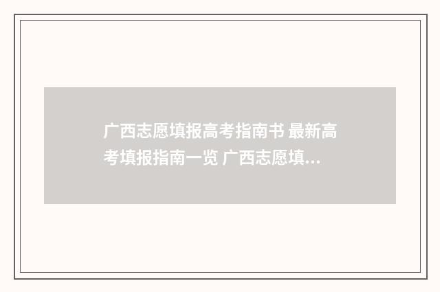 广西志愿填报高考指南书 最新高考填报指南一览 广西志愿填报高考报名号是什么