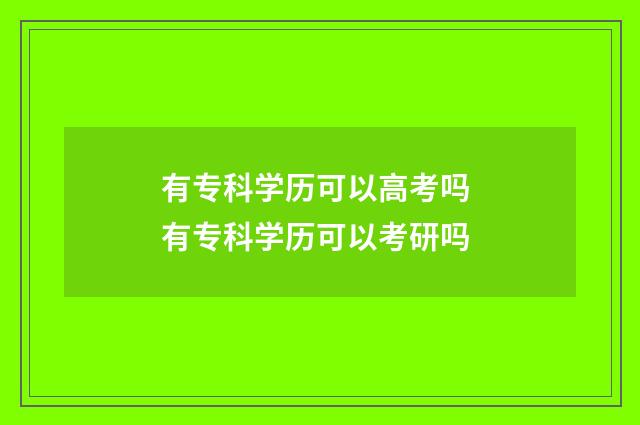 有专科学历可以高考吗 有专科学历可以考研吗