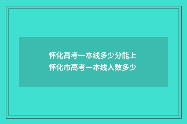 怀化高考一本线多少分能上 怀化市高考一本线人数多少