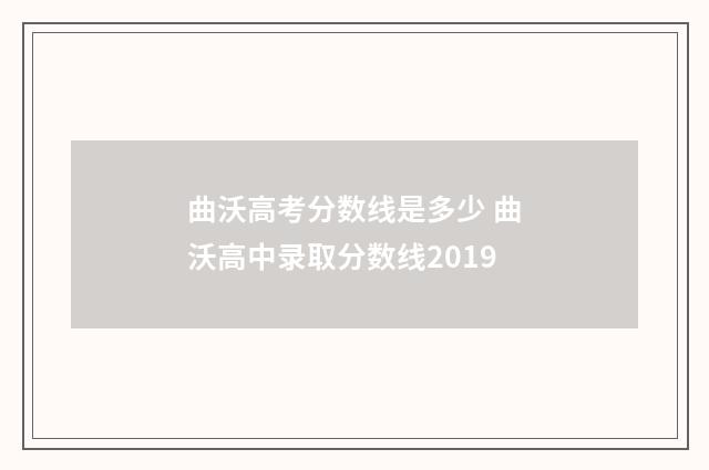 曲沃高考分数线是多少 曲沃高中录取分数线2019