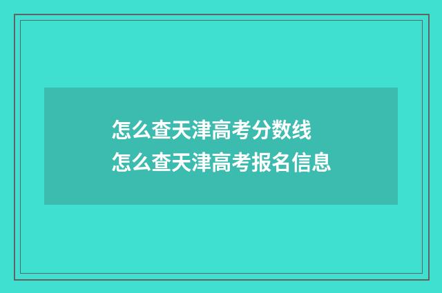怎么查天津高考分数线 怎么查天津高考报名信息