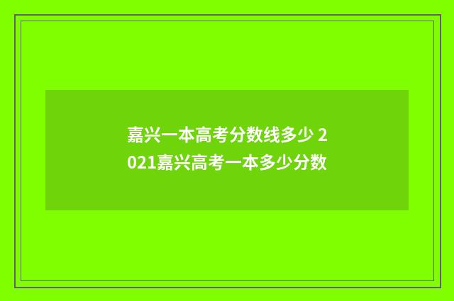 嘉兴一本高考分数线多少 2021嘉兴高考一本多少分数