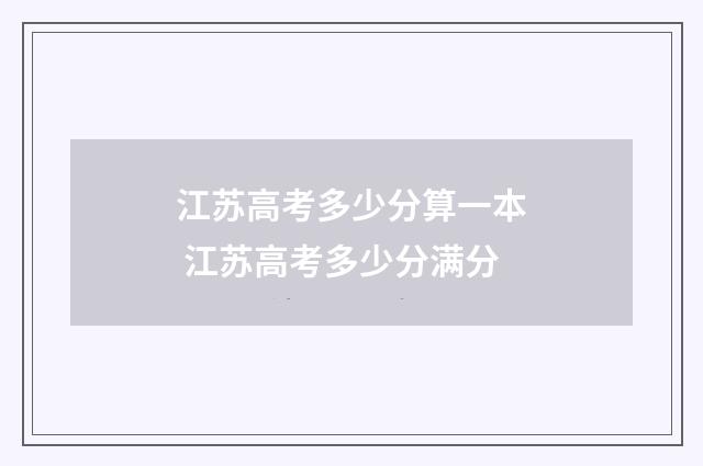 江苏高考多少分算一本 江苏高考多少分满分