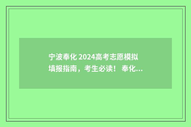 宁波奉化 2024高考志愿模拟填报指南，考生必读！ 奉化高中有哪些学校