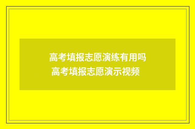 高考填报志愿演练有用吗 高考填报志愿演示视频