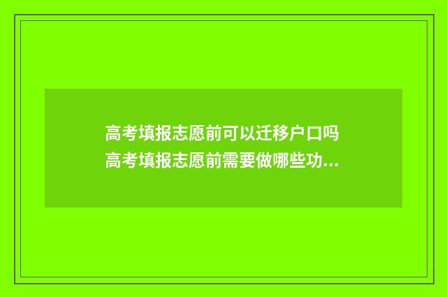 高考填报志愿前可以迁移户口吗 高考填报志愿前需要做哪些功课