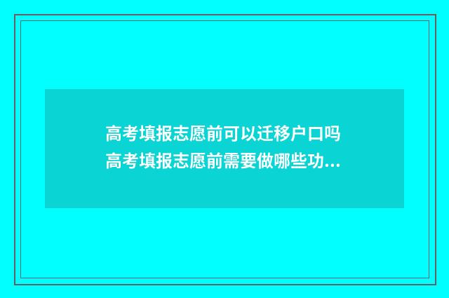 高考填报志愿前可以迁移户口吗 高考填报志愿前需要做哪些功课