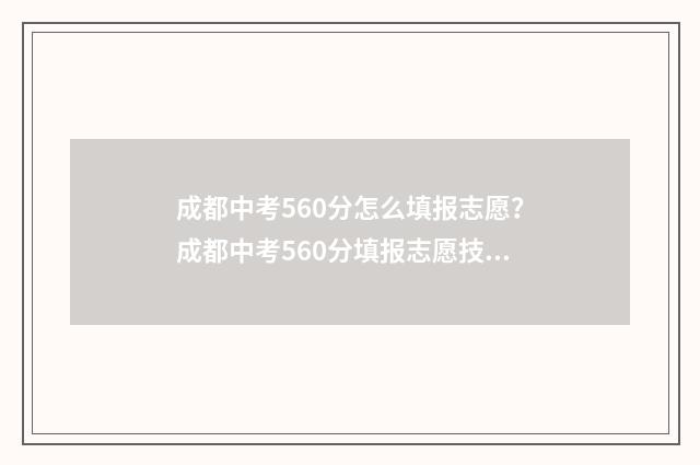 成都中考560分怎么填报志愿？成都中考560分填报志愿技巧 成都中考560分怎么算的