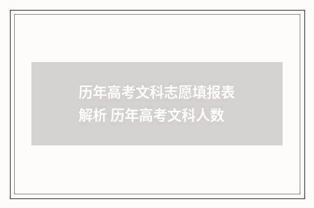 历年高考文科志愿填报表解析 历年高考文科人数