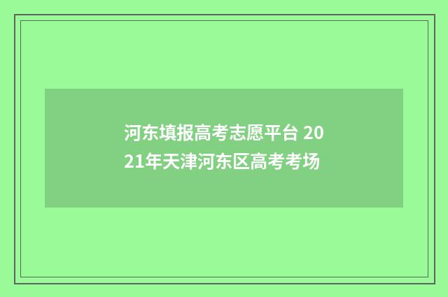 河东填报高考志愿平台 2021年天津河东区高考考场
