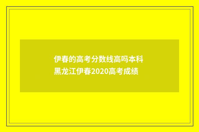 伊春的高考分数线高吗本科 黑龙江伊春2020高考成绩