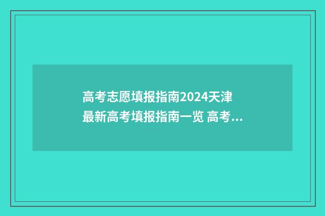 高考志愿填报指南2024天津 最新高考填报指南一览 高考志愿填报指南书哪里买