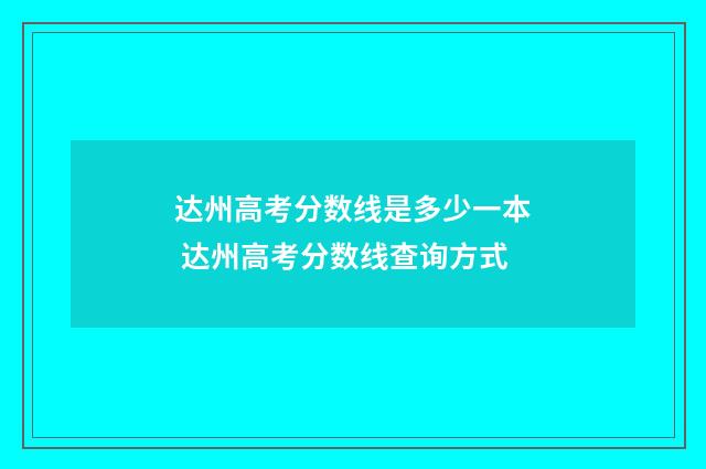 达州高考分数线是多少一本 达州高考分数线查询方式