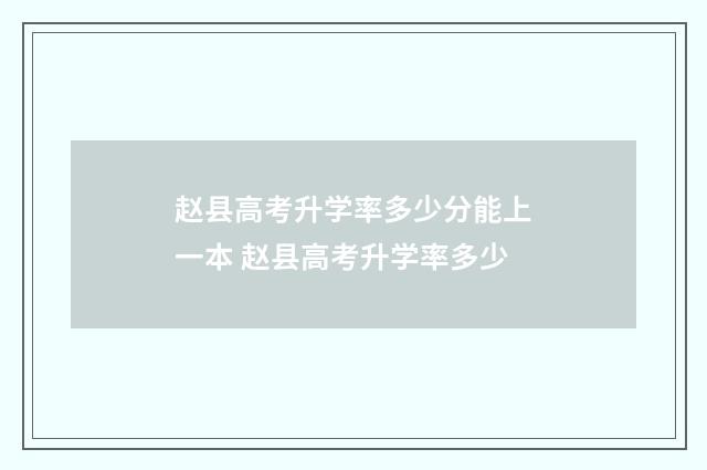赵县高考升学率多少分能上一本 赵县高考升学率多少