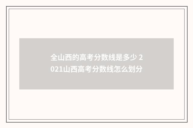 全山西的高考分数线是多少 2021山西高考分数线怎么划分