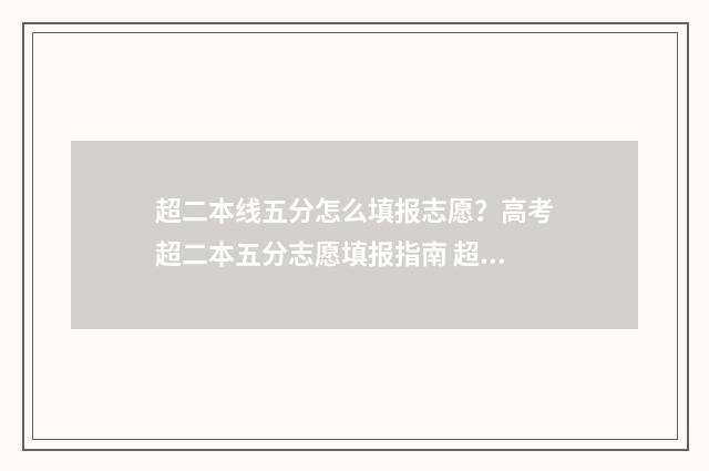 超二本线五分怎么填报志愿？高考超二本五分志愿填报指南 超二本线五分怎么填