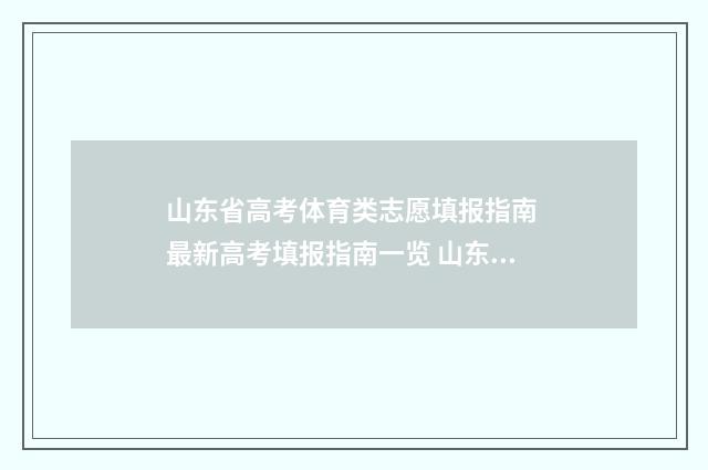 山东省高考体育类志愿填报指南 最新高考填报指南一览 山东省高考体育类