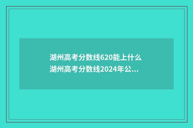 湖州高考分数线620能上什么 湖州高考分数线2024年公布